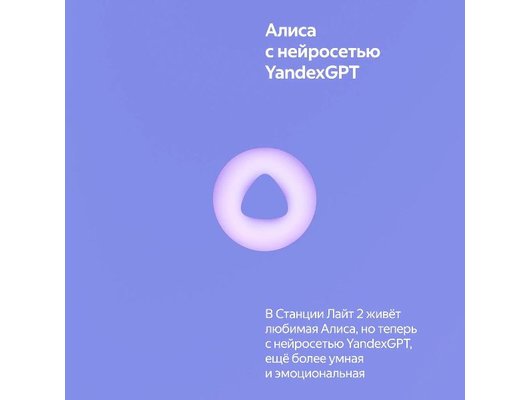 Умная колонка ЯНДЕКС СТАНЦИЯ ЛАЙТ 2 ФИОЛЕТОВЫЙ (YNDX-00026VIO)